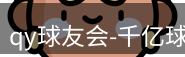 qy球友会